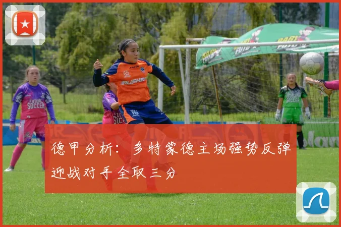德甲分析：多特蒙德主场强势反弹迎战对手全取三分