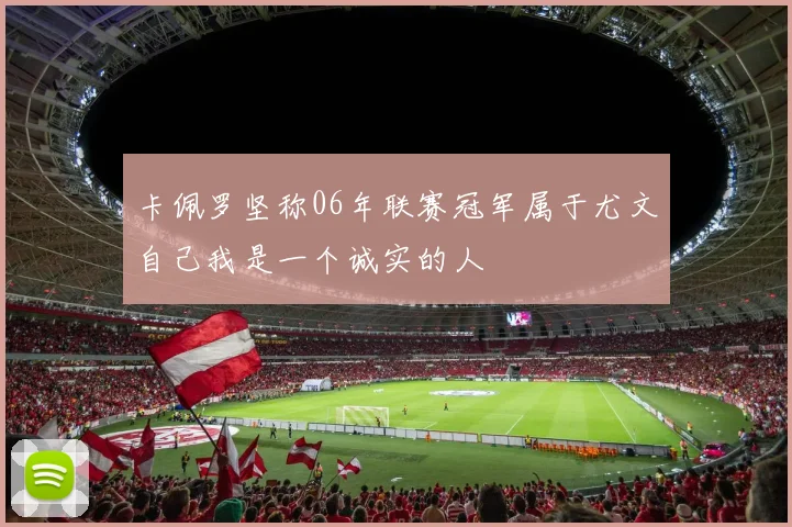 卡佩罗坚称06年联赛冠军属于尤文自己我是一个诚实的人